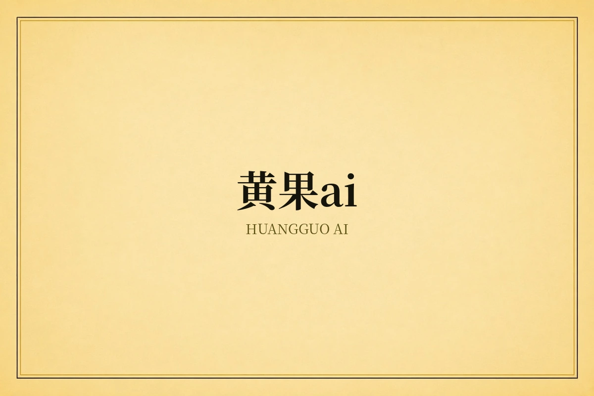 黄果ai创作理念